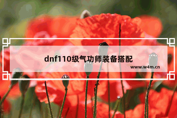 dnf110级气功师装备搭配