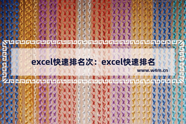 excel快速排名次：excel快速排名次和名字