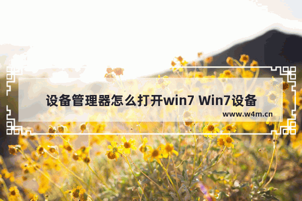 设备管理器怎么打开win7 Win7设备管理器打开方法