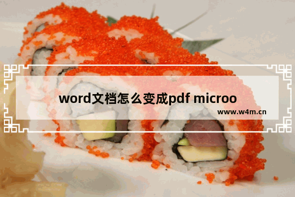 word文档怎么变成pdf microoffice