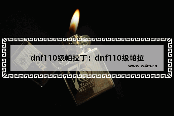 dnf110级帕拉丁：dnf110级帕拉丁护石选择