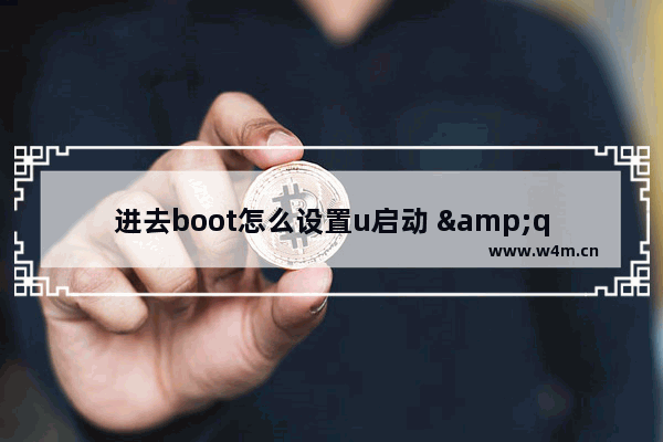 进去boot怎么设置u启动 "如何将电脑设置为U盘启动"