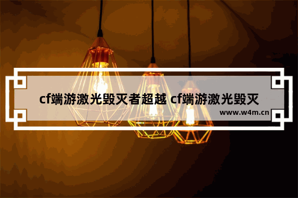 cf端游激光毁灭者超越 cf端游激光毁灭者超越怎么获得