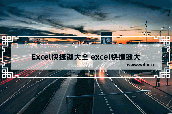 Excel快捷键大全 excel快捷键大全常用图片 初学者