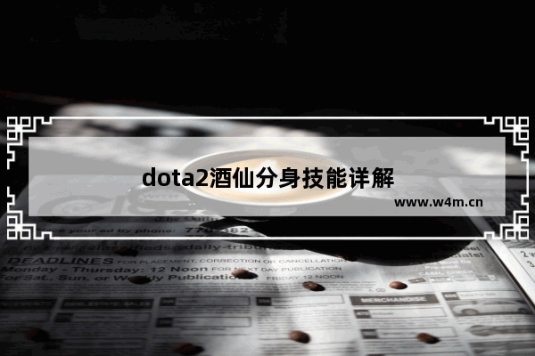 dota2酒仙分身技能详解