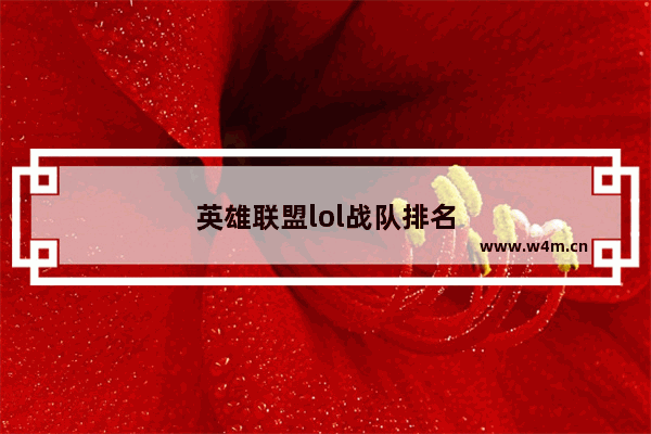 英雄联盟lol战队排名