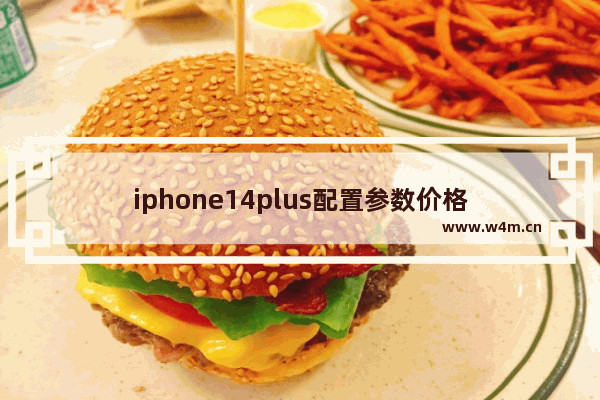 iphone14plus配置参数价格