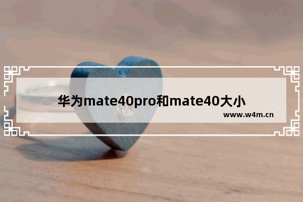 华为mate40pro和mate40大小对比