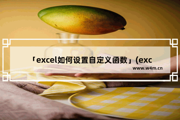 「excel如何设置自定义函数」(excel如何设置自定义函数公式)