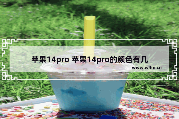 苹果14pro 苹果14pro的颜色有几种图片