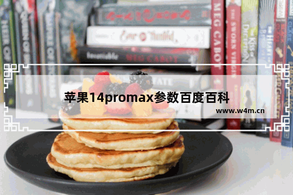 苹果14promax参数百度百科