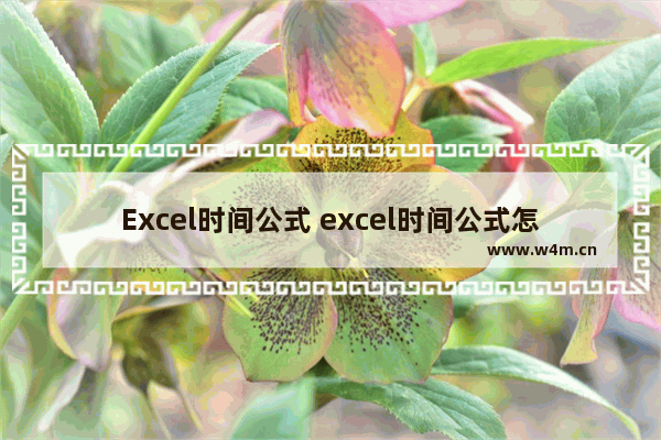 Excel时间公式 excel时间公式怎么用