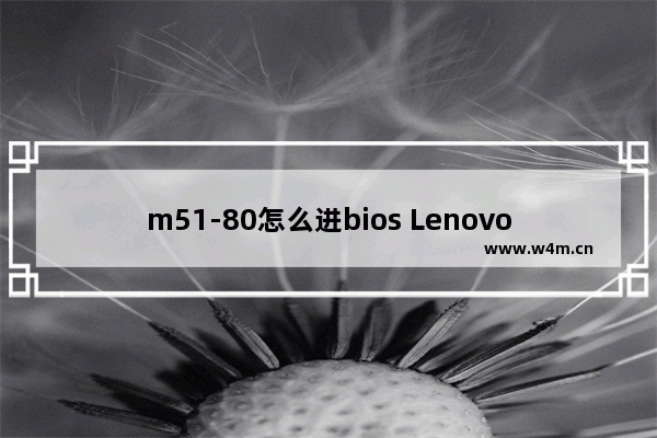 m51-80怎么进bios Lenovo M51-80如何进入BIOS