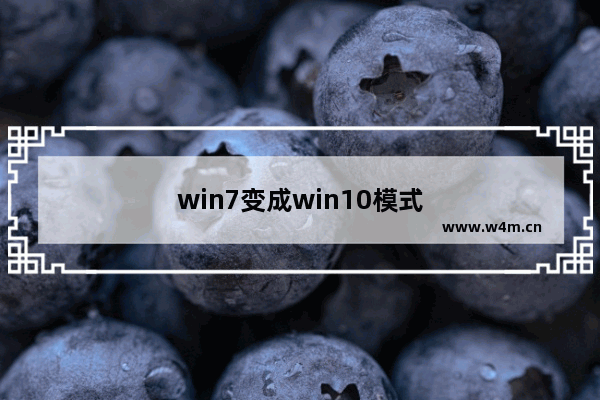 win7变成win10模式