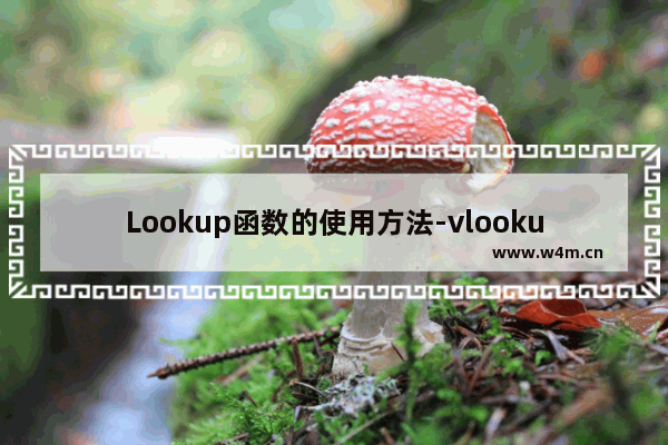 Lookup函数的使用方法-vlookup函数的使用方法匹配条件