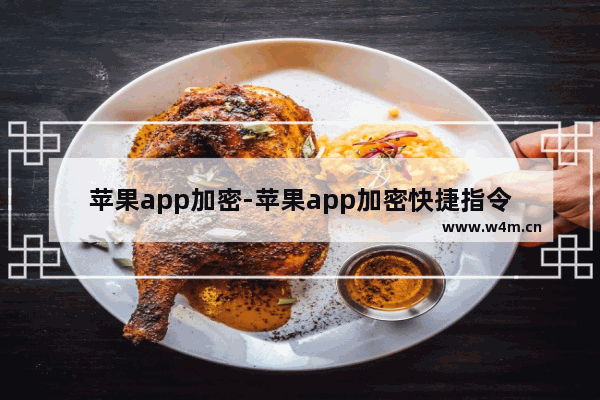 苹果app加密-苹果app加密快捷指令