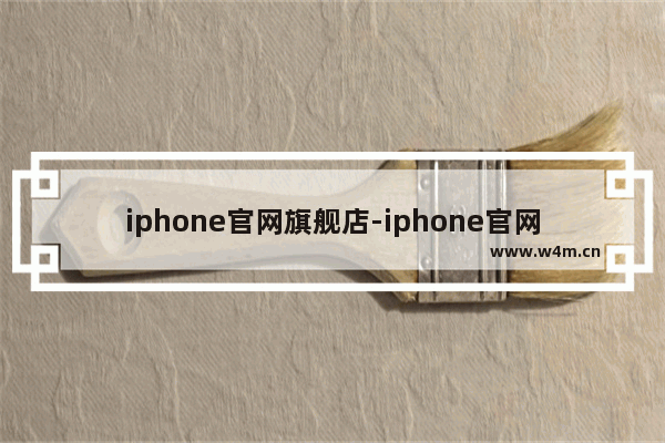 iphone官网旗舰店-iphone官网旗舰店在哪