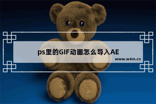 ps里的GIF动画怎么导入AE