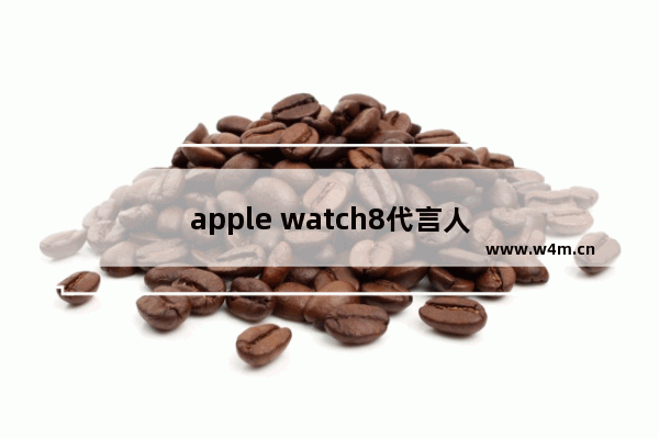 apple watch8代言人