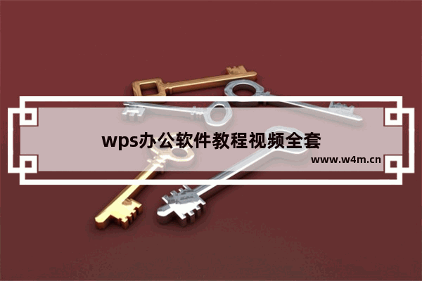 wps办公软件教程视频全套