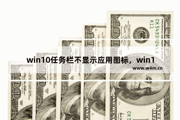 win10任务栏不显示应用图标，win10任务栏不显示应用图标 无法点击