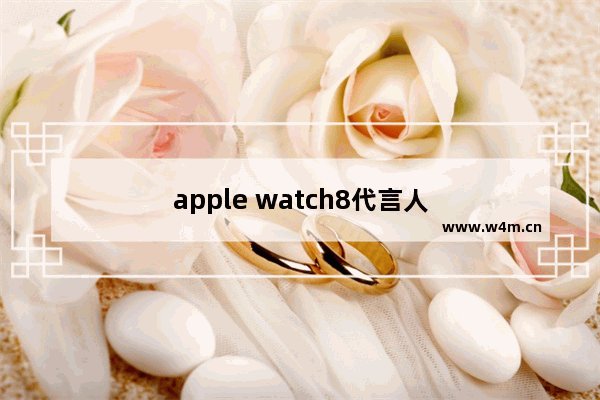 apple watch8代言人