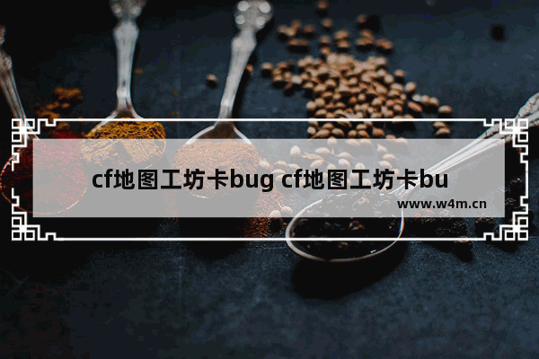 cf地图工坊卡bug cf地图工坊卡bug教学