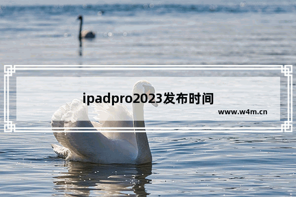 ipadpro2023发布时间