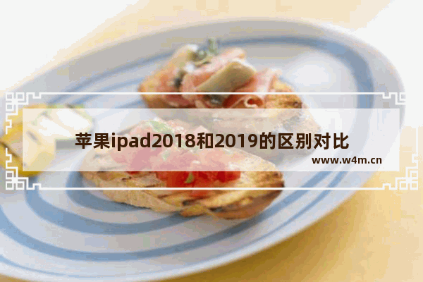 苹果ipad2018和2019的区别对比