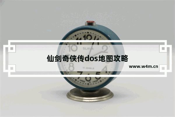 仙剑奇侠传dos地图攻略