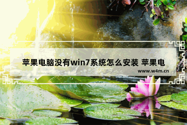 苹果电脑没有win7系统怎么安装 苹果电脑如何安装win7系统