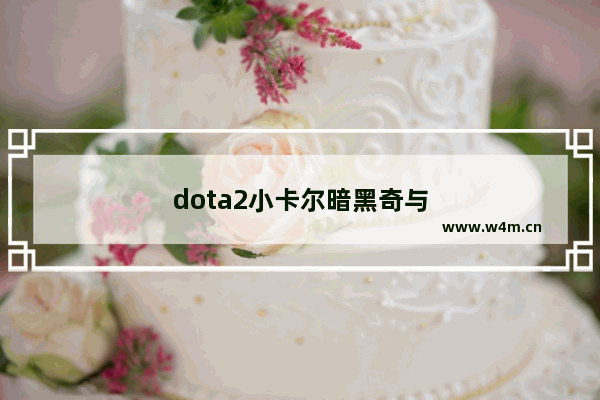 dota2小卡尔暗黑奇与