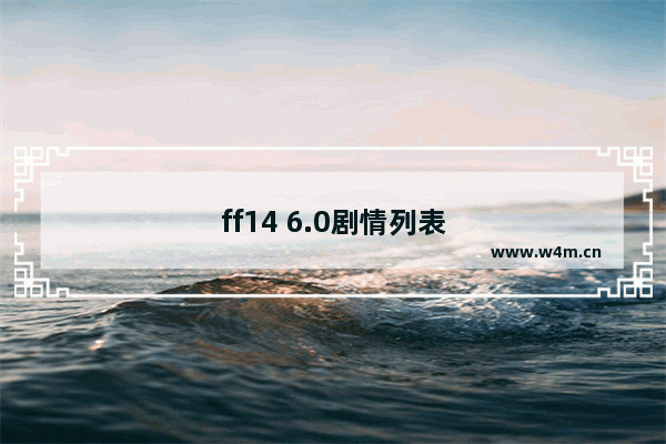 ff14 6.0剧情列表