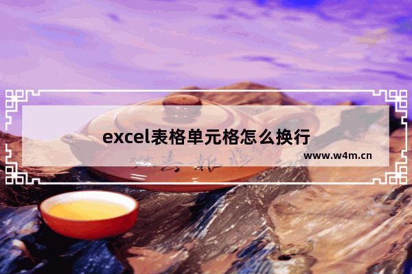 excel表格单元格怎么换行