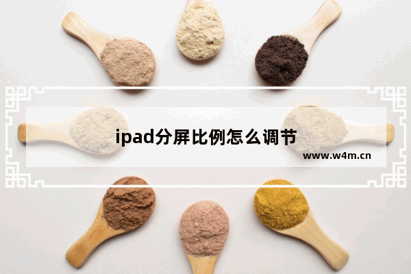 ipad分屏比例怎么调节