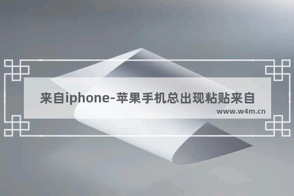 来自iphone-苹果手机总出现粘贴来自iphone