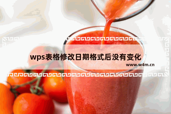 wps表格修改日期格式后没有变化