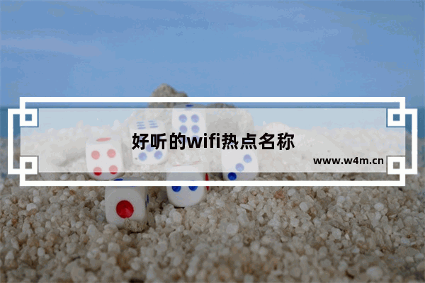 好听的wifi热点名称