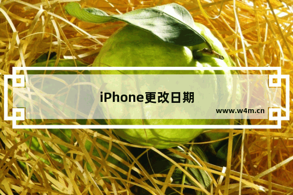 iPhone更改日期