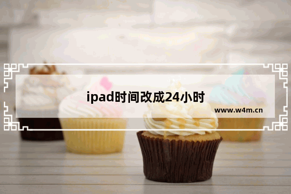 ipad时间改成24小时