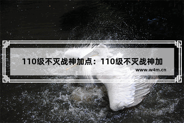 110级不灭战神加点：110级不灭战神加点攻略