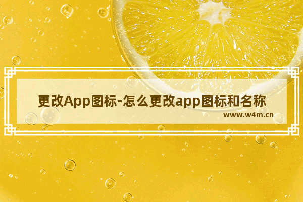 更改App图标-怎么更改app图标和名称