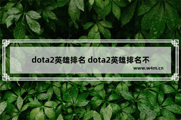 dota2英雄排名 dota2英雄排名不动了