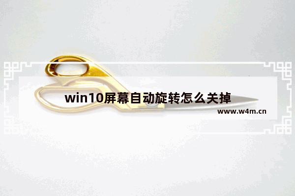 win10屏幕自动旋转怎么关掉