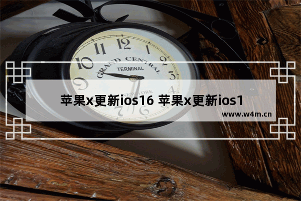 苹果x更新ios16 苹果x更新ios16怎么样