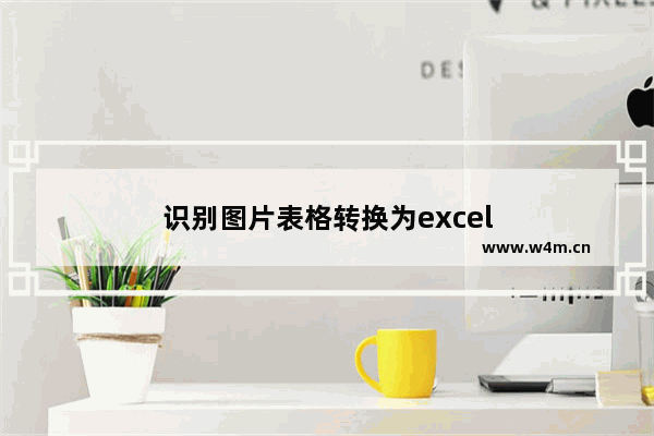 识别图片表格转换为excel