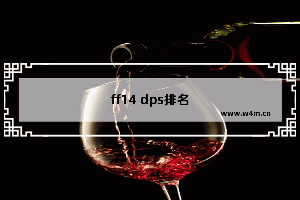 ff14 dps排名