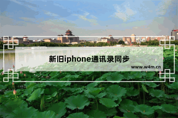 新旧iphone通讯录同步