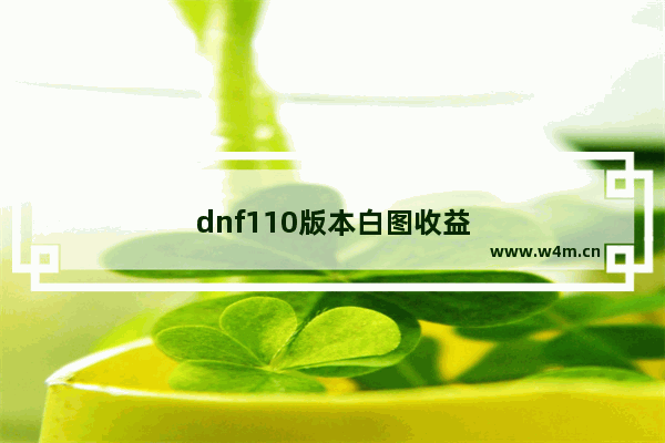 dnf110版本白图收益