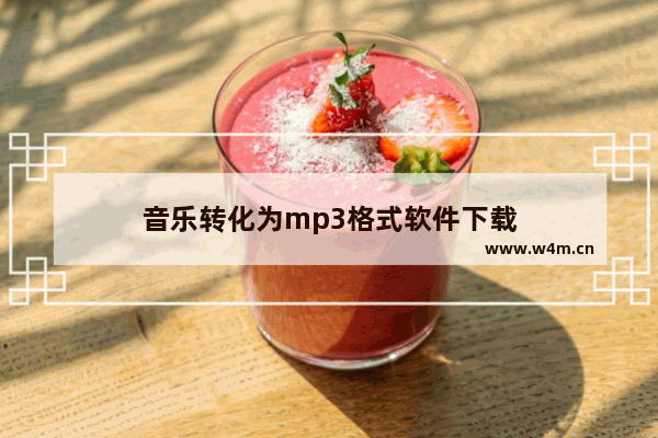 音乐转化为mp3格式软件下载